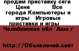 продам приставку сега › Цена ­ 1 000 - Все города Компьютеры и игры » Игровые приставки и игры   . Челябинская обл.,Аша г.